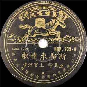 巫美玲, 上官流云 - 新马来情歌 / 情变 album flac