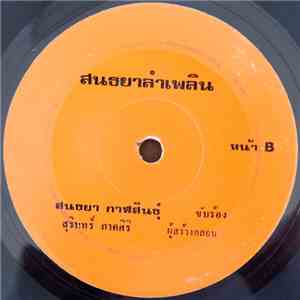 สมถิ่น เจริญชัย, สนธยา กาฬสินธุ์ - ลำเพลินขอหอมก่อนแต่ง / สนธยาลำเพลิน album flac