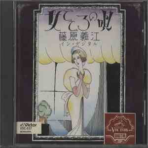 藤原義江 - 女ごころの唄 album flac