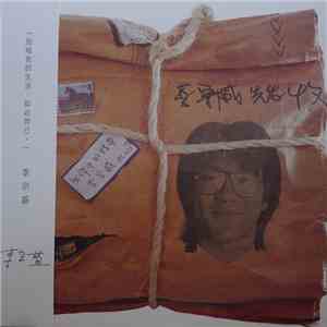 李宗盛 - 生命中的精靈 album flac