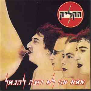 הקליק - אמא אני לא רוצה להגמל album flac