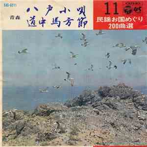 晴海洋子 / 小野瀬隆 - 八戸小唄 / 道中馬方節 album flac
