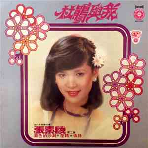 張素綾 - 杜鹃与我 银色的沙滩 album flac
