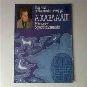 А. Хавлааш - Мы Люди Одной Планеты = Бид Нэг Орчлонгийн Хүмүүс album flac