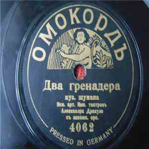 Александр Дракули - Два Гренадера/Старый Капралъ album flac