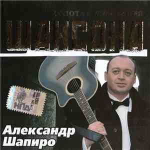 Александр Шапиро - Золотая Коллекция Шансона album flac