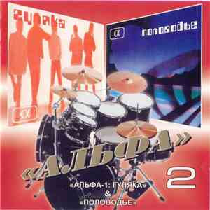Альфа - 2. «Альфа-1: Гуляка» & «Половодье» album flac
