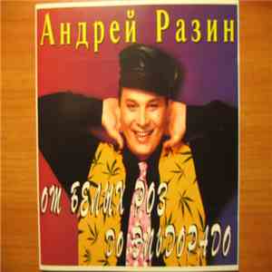 Андрей Разин - От белых роз до Эльдорадо album flac