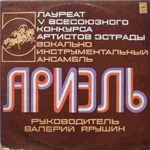 Ариэль - Русские Картинки album flac