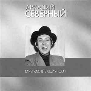 Аркадий Северный - MP3 Коллекция CD1 album flac