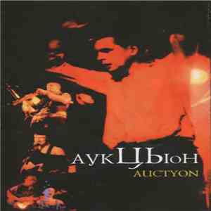 Аукцыон - Auctyon album flac
