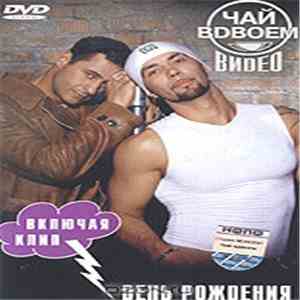 Чай Вдвоем - Видео album flac