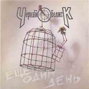Чёрный Обелиск - Ещё Один День album flac