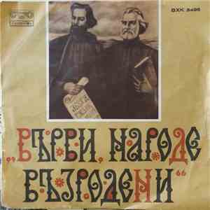 ДХБР, АПБР - Върви Народе Възродени album flac