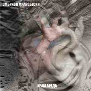 Эмбрион Мракобесия - Храм Бреда album flac