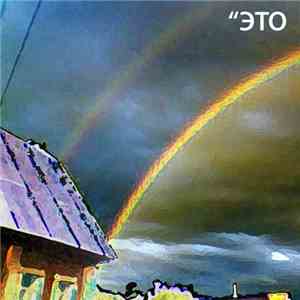 "ЭТО - другой берег Камы album flac