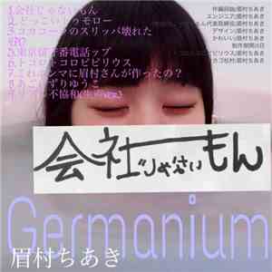 眉村ちあき - Germanium album flac