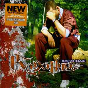 Карандаш - Безымянный Альбом album flac
