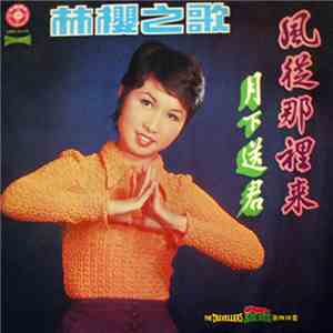 林櫻 = Lin Ying - 月下送君 風從哪裡來 album flac