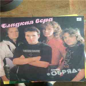 Обряд - Сладкая Вера album flac
