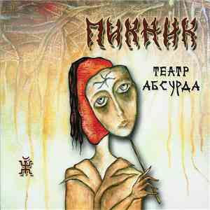 Пикник - Театр Абсурда album flac