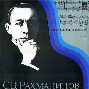 С. Рахманинов - Святослав Рихтер - Тринадцать Прелюдий album flac