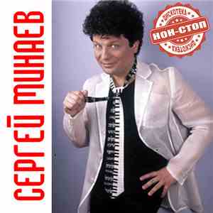 Сергей Минаев - Нон Стоп album flac