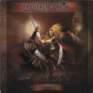 Северные Врата - Правь album flac