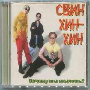 Свин Хин-Хин - Почему ты молчишь? album flac