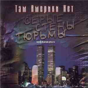 Там Америки Нет - Серые стены тюрьмы album flac