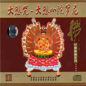 Unknown Artist - 大悲咒-大悲心陀羅尼 album flac