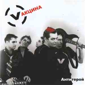 Vакцина - Антигерой album flac