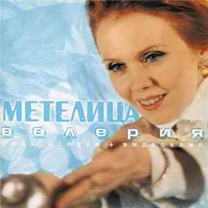 Валерия - Метелица album flac