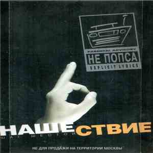 Various - Нашествие - Шаг Шестой album flac