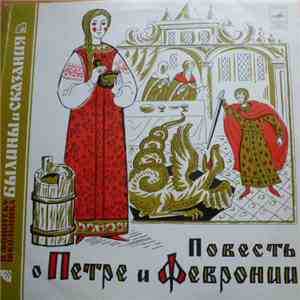 Various - Повесть О Петре И Февронии album flac