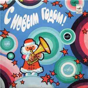 Various - С Новым Годом! album flac