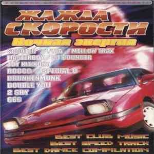 Various - Жажда Скорости. Ночная Энергия album flac