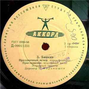 З. Бинкин - Праздничный Вечер album flac