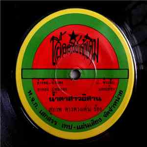 สุภาพ ดาวดวงเด่น / ศรชัย เมฆวิเชียร - น้ำตาสาวอิสาน / ยอดรักนักร้อง album flac