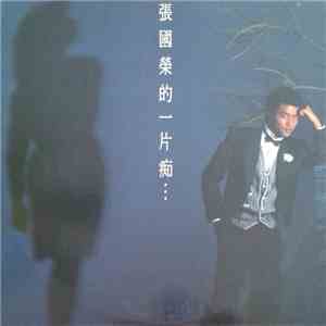 張國榮 - 張國榮的一片痴... album flac