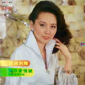 崔愛蓮 - 莫道別離 album flac