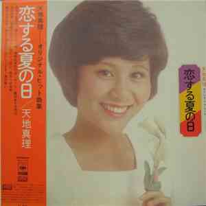 天地真理 - 恋する夏の日 album flac