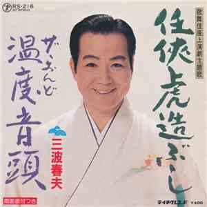 三波春夫 - 任俠虎造ぶし / 温度音頭 album flac