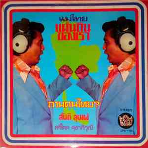 สันติ ลุนเผ่, ศรีไศล สุชาติวุฒิ - แม่ไทย / แผ่นดินของเรา / ถามคนไทย? album flac