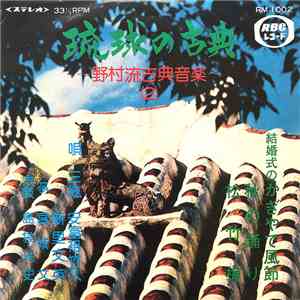 安富祖竹久, 新里文英 - 琉球の古典~野村流古典音楽~ album flac