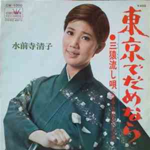 水前寺清子 - 東京でだめなら album flac