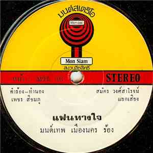 มนต์เทพ เมืองนคร - แฟนทางใจ / เรียกขวัญกลับ album flac