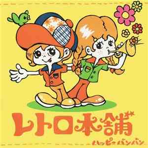 レトロ本舗 - ハッピーバンバン album flac