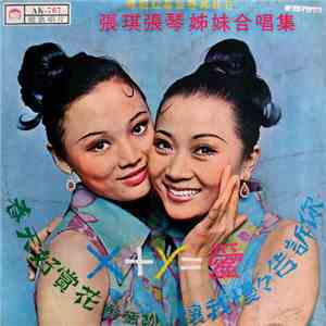 張琪, 張琴 - 張琪 。張琴姐妹合唱集 album flac