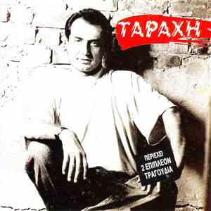 Λευτέρης Πανταζής - Ταραχή album flac